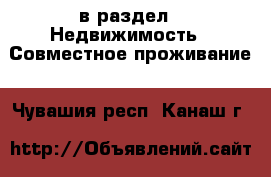  в раздел : Недвижимость » Совместное проживание . Чувашия респ.,Канаш г.